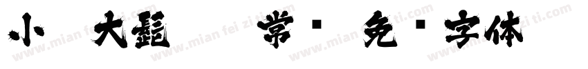 小扣大髭115 常规字体转换